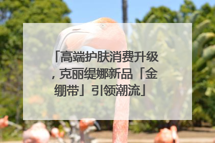 高端护肤消费升级，克丽缇娜新品「金绷带」引领潮流