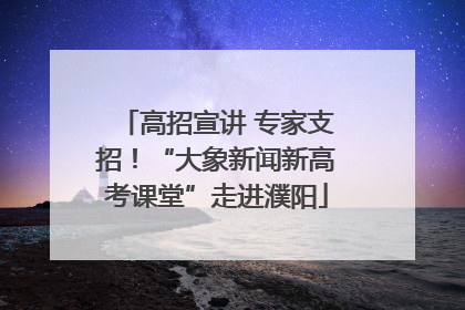 高招宣讲 专家支招！“大象新闻新高考课堂”走进濮阳