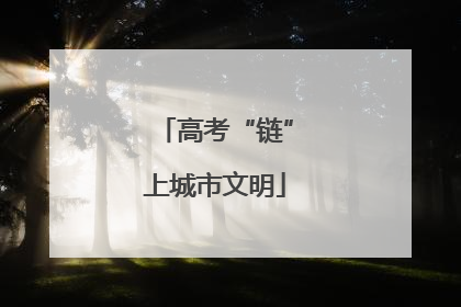 高考“链”上城市文明