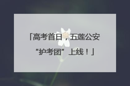 高考首日，五莲公安“护考团”上线！