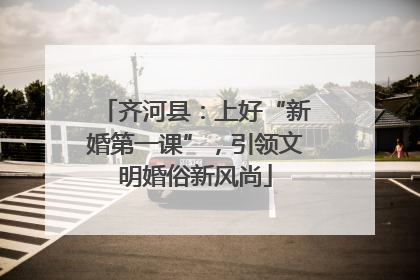 齐河县：上好“新婚第一课”，引领文明婚俗新风尚