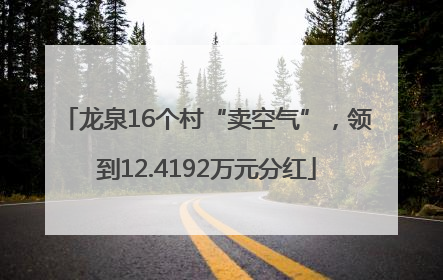 龙泉16个村“卖空气”，领到12.4192万元分红