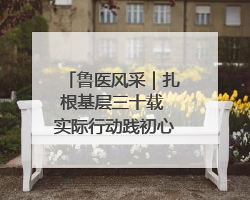 鲁医风采｜扎根基层三十载 实际行动践初心——记威海市环翠区鲸园社区卫生服务中心主任梁永江
