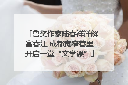 鲁奖作家陆春祥详解富春江 成都宽窄巷里开启一堂“文学课”