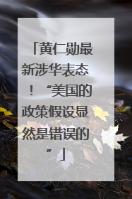 黄仁勋最新涉华表态！“美国的政策假设显然是错误的”