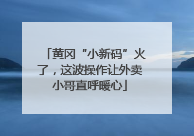 黄冈“小新码”火了，这波操作让外卖小哥直呼暖心