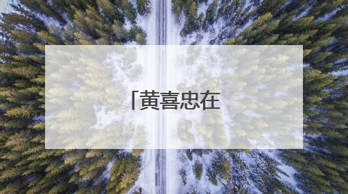 黄喜忠在南康调研