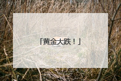 黄金大跌！