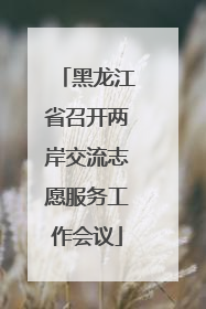 黑龙江省召开两岸交流志愿服务工作会议