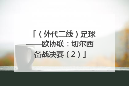 （外代二线）足球——欧协联：切尔西备战决赛（2）