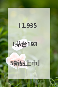 1.935L茅台1935新品上市