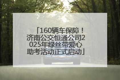 160辆车保障！济南公交恒通公司2025年绿丝带爱心助考活动正式启动