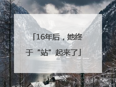 16年后，她终于“站”起来了