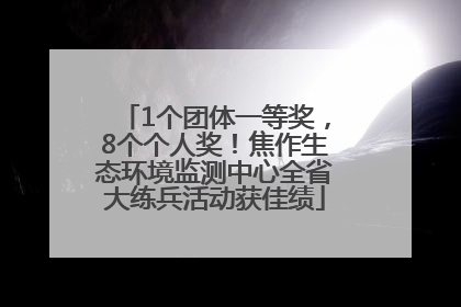 1个团体一等奖，8个个人奖！焦作生态环境监测中心全省大练兵活动获佳绩