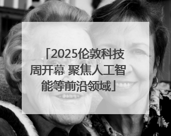 2025伦敦科技周开幕 聚焦人工智能等前沿领域