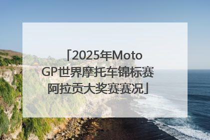 2025年MotoGP世界摩托车锦标赛阿拉贡大奖赛赛况