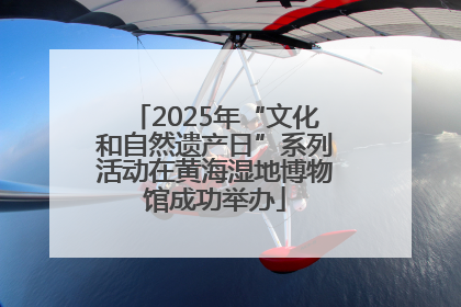 2025年“文化和自然遗产日”系列活动在黄海湿地博物馆成功举办