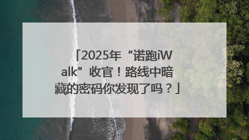 2025年“诺跑iWalk”收官！路线中暗藏的密码你发现了吗？