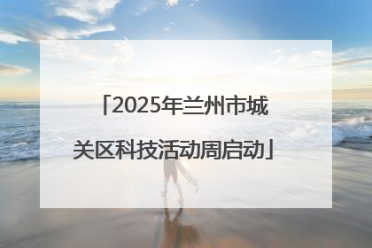 2025年兰州市城关区科技活动周启动
