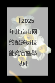 2025年北京市网约配送员技能竞赛暨举办