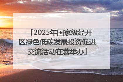 2025年国家级经开区绿色低碳发展投资促进交流活动在蓉举办