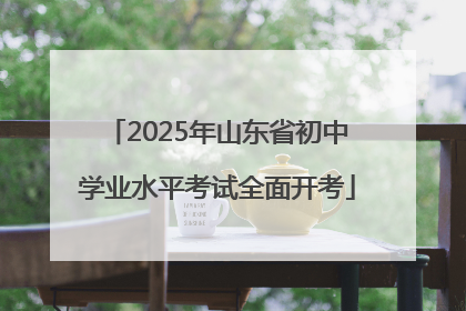2025年山东省初中学业水平考试全面开考