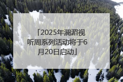 2025年澜湄视听周系列活动将于6月20日启动