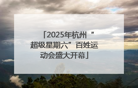 2025年杭州“超级星期六”百姓运动会盛大开幕