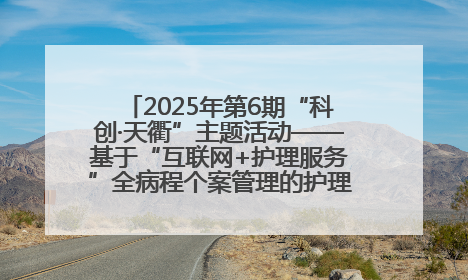 2025年第6期“科创·天衢”主题活动——基于“互联网+护理服务”全病程个案管理的护理质量管理会议顺利召开
