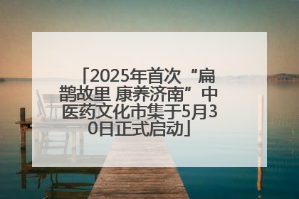 2025年首次“扁鹊故里 康养济南”中医药文化市集于5月30日正式启动