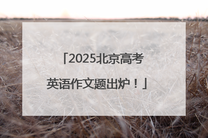 2025北京高考英语作文题出炉！