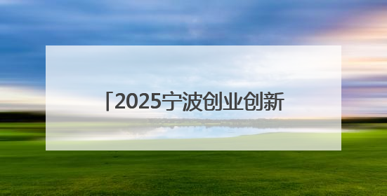 2025宁波创业创新风云榜揭晓 富邦控股集团及其下属公司上榜