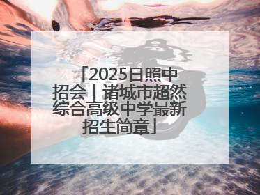 2025日照中招会丨诸城市超然综合高级中学最新招生简章