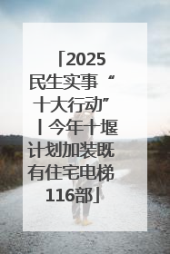 2025民生实事“十大行动”丨今年十堰计划加装既有住宅电梯116部