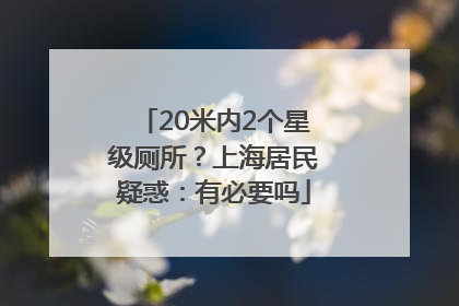 20米内2个星级厕所？上海居民疑惑：有必要吗