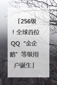 256级！全球首位QQ“金企鹅”等级用户诞生