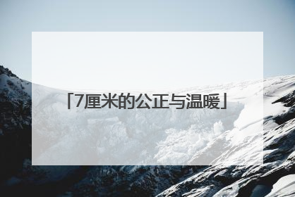 7厘米的公正与温暖