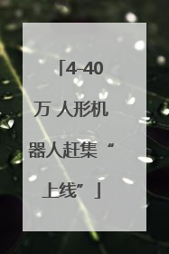 4-40万 人形机器人赶集“上线”