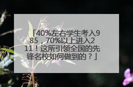 40%左右学生考入985，70%以上进入211！这所引领全国的先锋名校如何做到的？