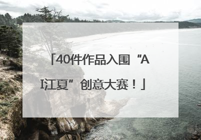 40件作品入围“AI江夏”创意大赛！