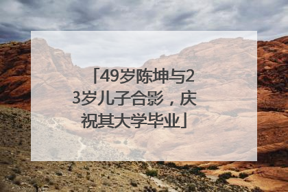 49岁陈坤与23岁儿子合影，庆祝其大学毕业