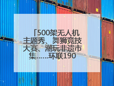 500架无人机主题秀、舞狮竞技大赛、潮玩非遗市集……环联1904火车夜市迎来两周年庆典