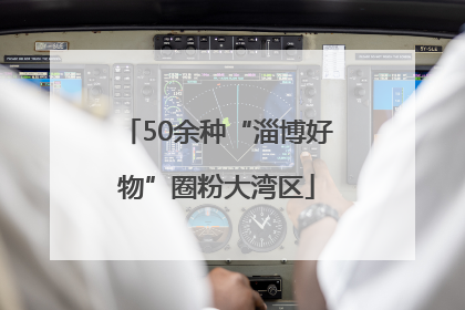 50余种“淄博好物”圈粉大湾区