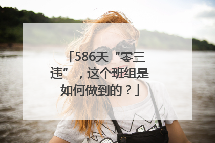 586天“零三违”，这个班组是如何做到的？
