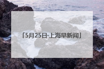 5月25日·上海早新闻