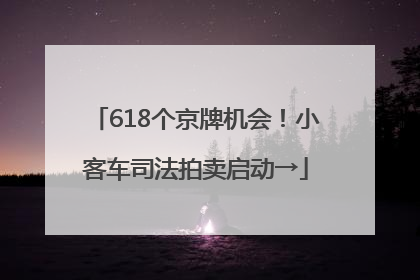 618个京牌机会！小客车司法拍卖启动→