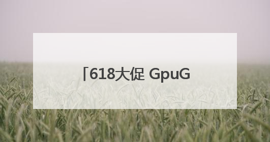 618大促 GpuGeek为个人算法工程师打造高效落地支持