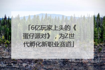 6亿玩家上头的《蛋仔派对》，为Z世代孵化新职业赛道