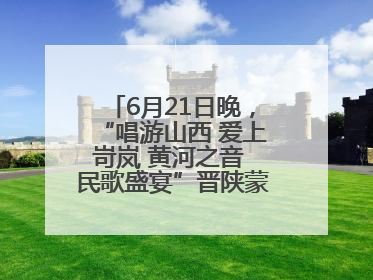 6月21日晚，“唱游山西 爱上岢岚 黄河之音 民歌盛宴”晋陕蒙民歌汇在国家AAA级景区——岢岚宋长城精彩上演