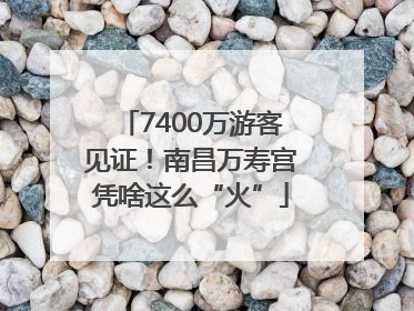 7400万游客见证！南昌万寿宫凭啥这么“火”